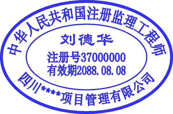 造价工程师执业印章建造师执业印章监理工程师印章
