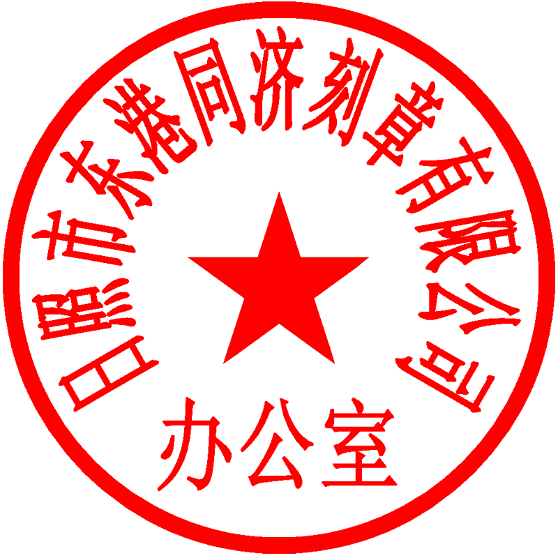 日照市同济刻章刻字社印章样式定制