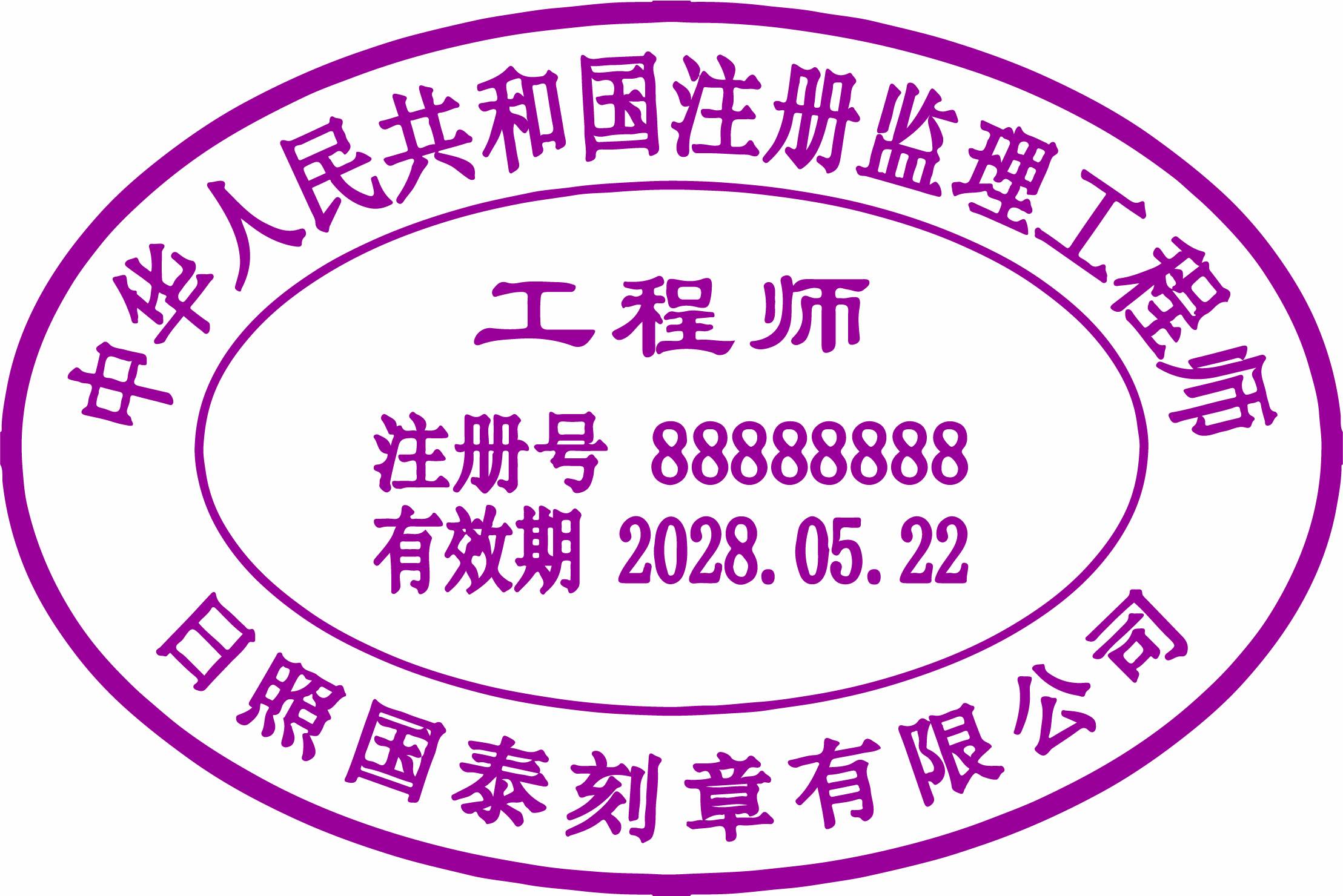 注册监理工程师印章定制刻章同济刻章