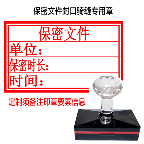 保密文件封口骑缝专用章日照同济刻章制作