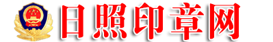 日照印章网-日照刻章平台-岚山刻章|莒县刻章|五莲刻章日照公章备案刻章服务受理的地方