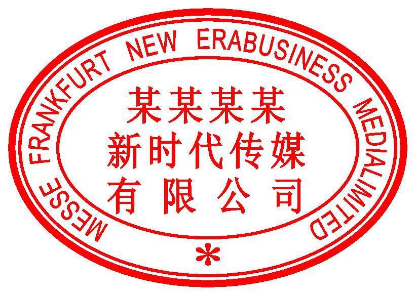 椭圆形中英文企业印章样章展示