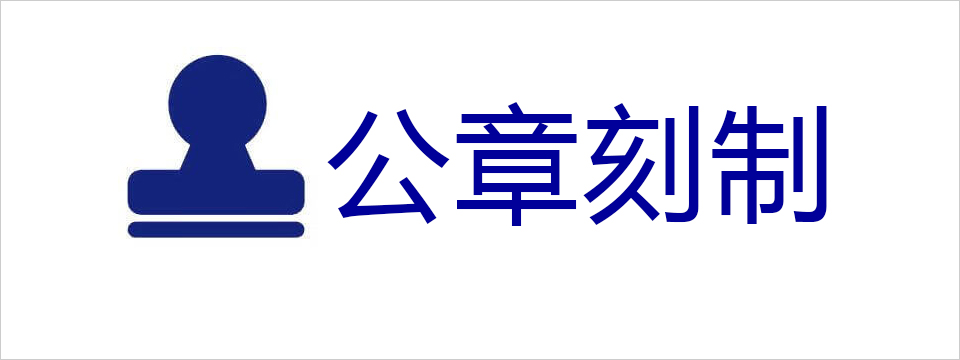 公章刻制服务|公安备案，立等可取