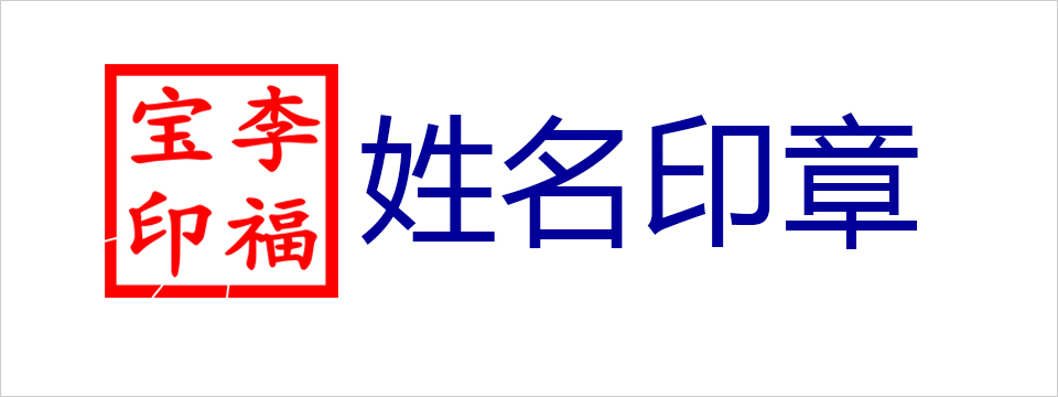姓名印章|法定代表人印章、书画印章