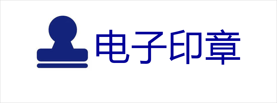 电子印章|日照市电子公章，公安备案，物电同模