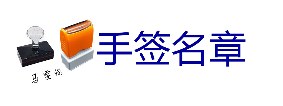 手签名章|签字章，手写签名章，立等可取