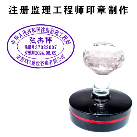 日照监理工程师印章定制|日照监理工程师执业印章刻制
