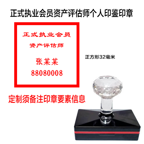 日照正式执业会员资产评估师个人印章执业印章印鉴制作定制（日照莒县岚山五莲东港开发区高新区山海天）